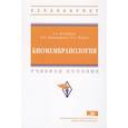 russische bücher: Болдырев А.А., Кяйвяряйнен Е.И., Илюха В.А. - Биомембранология. Учебное пособие