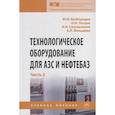 russische bücher: Безбородов Ю.Н., Петров О.Н., Сокольников А.Н. и д - Технологическое оборудование для АЗС и нефтебаз. В 2 частях. Часть 2. Оборудование для хранения, приема и выдачи нефтепродуктов на нефтебазах и АЗС. Учебное пособие