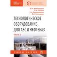 russische bücher: Безбородов Ю.Н., Петров О.Н., Сокольников А.Н. и д - Технологическое оборудование для АЗС и нефтебаз.  В 2х частях. Часть 1