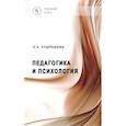 russische bücher: Кудряшева Л.А. - Педагогика и психология