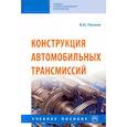 russische bücher: Песков В.И. - Конструкция автомобильных трансмиссий. Учебное пособие