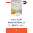 russische bücher: Джиоева А.А. - Английская номинативность и картина мира