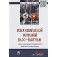 russische bücher: Джагитян Э.П., Перская В.В., Ревенко Н.С. и др. - Зона свободной торговли ЕАЭС-Вьетнам. Первичный анализ эффектов торговой интеграции. Монография