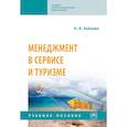 russische bücher: Зайцева Н. А. - Менеджмент в сервисе и туризме. Учебное пособие