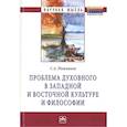 russische bücher: Нижников С.А. - Проблема духовного в западной и восточной культуре и философии: Монография