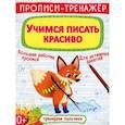 russische bücher:  - Прописи-тренажер. Учимся писать красиво