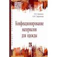 russische bücher: Гаврилова Нелли Ивановна, Орленко Любовь Васильевна - Конфекционирование материалов для одежды