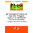 russische bücher: Клычова Г.С., Закирова А.Р., Валиев А.Р. и др. - Формирование корпоративного механизма управления социально-экономическим развитием предприятий аграрного сектора экономики