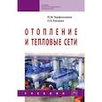 russische bücher: Варфоломеев Ю.М., Кокорин О.Я. - Отопление и тепловые сети