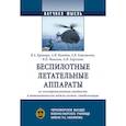 russische bücher: Крамарь В.А., Володин А.Н., Евтушенко Е.В. и др. - Беспилотные летательные аппараты, их электромагнитная стойкость и математические модели систем стабилизации