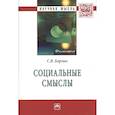 russische bücher: Борзых С. В. - Социальные смыслы: Монография