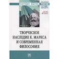 russische bücher: Нижников С.А., Лагунов А.А., Гобозов И.А. и др. - Творческое наследие К. Маркса и современная филосифия
