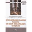 russische bücher: Кравченко И.Н., Глинский М.А., Карцев С.В. и др. - Ресурсосберегающие плазменные технологии при ремонте перерабатывающего оборудования. Монография