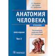 russische bücher: Михайлов С.С., Чукбар А.В., Цыбулькин А.Г.; Под ре - Анатомия человека. В 2-х томах. Том 2