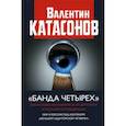 russische bücher: Катасонов Валентин Юрьевич - "Банда четырех"