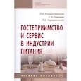russische bücher: Рождественская Л.Н., Главчева С.И., Чередниченко Л - Гостеприимство и сервис в индустрии питания. Учебное пособие