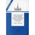 russische bücher: Томсинов В.А., сост. - Хрестоматия по истории отечественного государства и права (X век-1917 год)