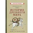 История Древнего мира для 5-6 классов