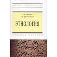 russische bücher: Садохин А.П., Грушевицкая Т.Г. - Этнология. Учебное пособие