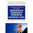 russische bücher: Коваленко О.А., Малютина Т.Д., Ткаченко Д.Д. - Экономическая безопасность предприятия. Учебное пособие