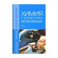 russische bücher: Мерчева В.С., Серебряков А.О., Серебряков О.И. и д - Химия горючих ископаемых