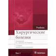 russische bücher: Под ред. В.С. Савельева, А.И. Кириенко - Хирургические болезни. Учебник. В 2-х томах. Том 2