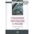 russische bücher: Разумова Т.О., Спиридонова Н.Б., Дуракова И.Б. и д - Управление персоналом в России: вектор гуманизации. Книга 7