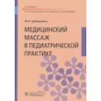 russische bücher: Еремушкин М.А. - Медицинский массаж в педиатрической практике : учебник