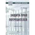 russische bücher: Шувалова И.А. - Защита прав потребителей. Учебное пособие