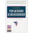 russische bücher: Кожевина Ольга Владимировна - Управление изменениями