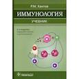 russische bücher: Хаитов Рахим Мусаевич - Иммунология