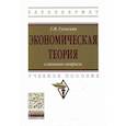russische bücher: Гукасьян Галина Мнацакановна - Экономическая теория: ключевые вопросы