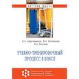 russische bücher: Стрельников В.А., Толстиков В.А., Кузьмин В.А. - Учебно-тренировочный процесс в боксе