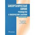 russische bücher: Под ред. Н.А. Тюкавкиной - Биоорганическая химия. Руководство к практическим занятиям. Учебное пособие