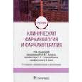 russische bücher:  - Клиническая фармакология и фармакотерапия