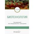 russische bücher: Под ред. В.А. Колодязной, М.А. Самотруевой - Биотехнология : учебник