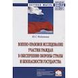 russische bücher: Федотова Ю.Г. - Военно-правовое исследование участия граждан в обеспечении обороны страны и безопасности государства