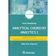 russische bücher: Харитонов Ю.Я.; Под ред. Ю.Я. Григорьевой - Analytical Chemistry. Analytics 2. Quantitative analysis. Physical-chemical (instrumental) analysis
