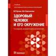 russische bücher: Кучма В.Р., Сивочалова О.В. - Здоровый человек и его окружение. Учебник