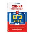 russische bücher: Антошин А. Э. - ЕГЭ-2022. Химия. Решение задач