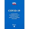 russische bücher:  - COVID-19. Разъяснения Верховного Суда РФ по отдельным вопросам судебной практики