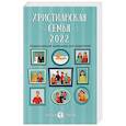 russische bücher: Сапрыкина Анна Алексеевна - 2022 Календарь Христианская семья