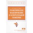 russische bücher: Супрун Л.И., Супрун Е.Г. - Геометрическое моделирование в начертательной геометрии