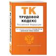 russische bücher:  - Трудовой кодекс Российской Федерации. Текст с изменениями и дополнениями на 1 октября 2021 года