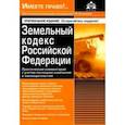 russische bücher:  - Земельный кодекс РФ. Практический комментарий с учетом последних изменений в законодательстве