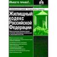 russische bücher:  - Жилищный кодекс РФ. Практический комментарий с учетом последних изменений в законодательстве