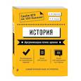 russische bücher: А. И. Ощепков, Р. В. Пазин - История. Аргументация точки зрения