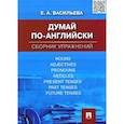russische bücher: Васильева Елена Анатольевна - Думай по-английски. Сборник упражнений