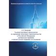 russische bücher: Овчарова Е.В. - Административное принуждение за нарушение налогового законодательства в РФ