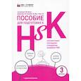 russische bücher:  - Пособие для подготовки к HSK. 3 уровень